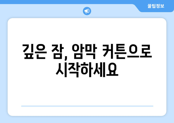 숙면의 혁명| 불면증을 위한 암막 커튼 | 깊은 잠, 수면 개선, 암막 커튼 효과