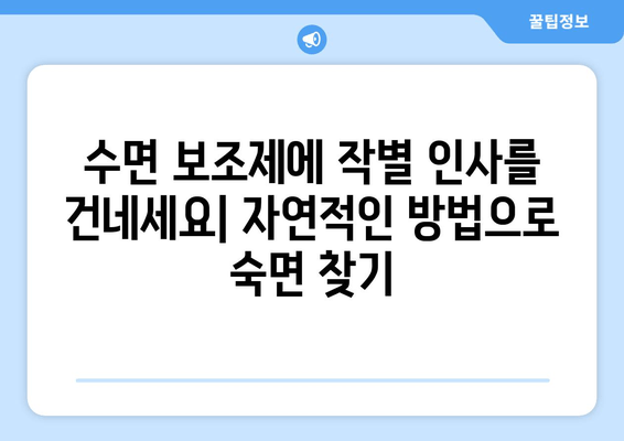 수면 보조제 의존 탈출| 자연적인 대안으로 편안한 밤 되찾기 | 수면 개선, 자연 수면제, 숙면, 불면증 극복