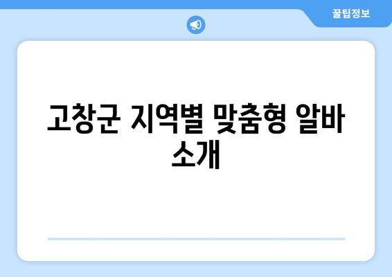 고창군 지역별 맞춤형 알바 소개