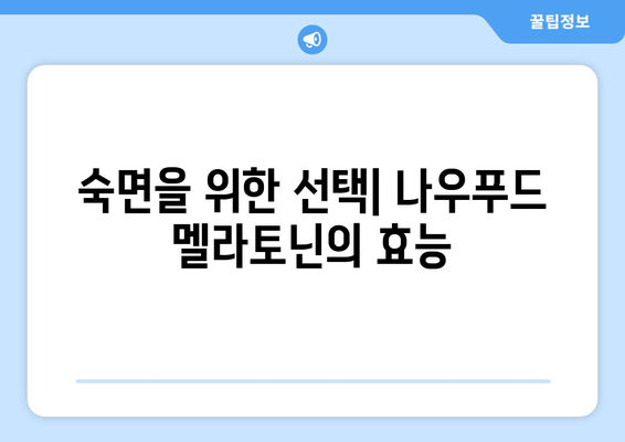 나우푸드 멜라토닌| 불면증 극복을 위한 선택 | 수면 개선, 멜라토닌 효능, 나우푸드 후기