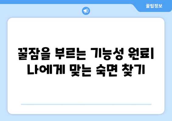 꿀잠을 부르는 기능성 원료| 숙면을 위한 최고의 선택 | 수면 개선, 기능성 원료, 건강 기능 식품