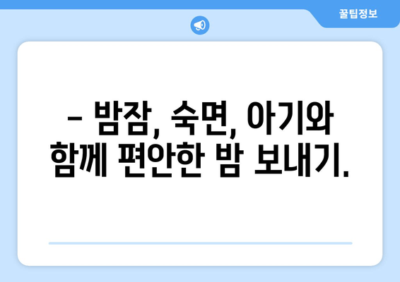 우리 아기, 밤잠 잘 자는 비법 공유해요! | 아기 수면, 꿀잠, 육아 정보, 팁