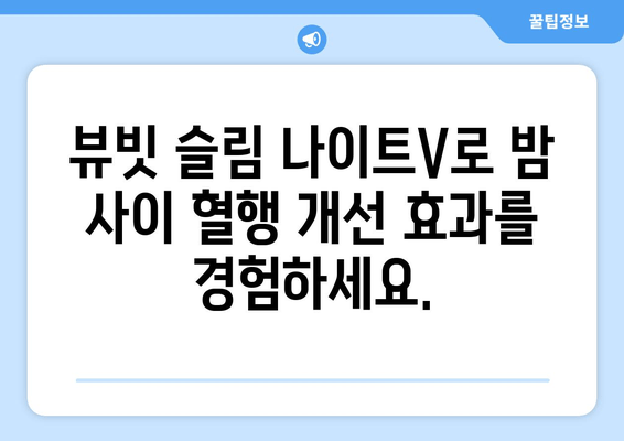 수면 다이어트와 뷰빗 슬림 나이트V| 혈행 개선 효과 & 숙면 향상 | 수면 다이어트, 혈행 개선, 뷰빗 슬림 나이트V, 숙면, 건강