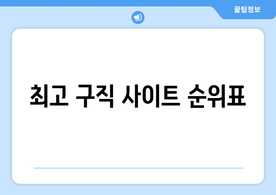 최고 구직 사이트 순위표