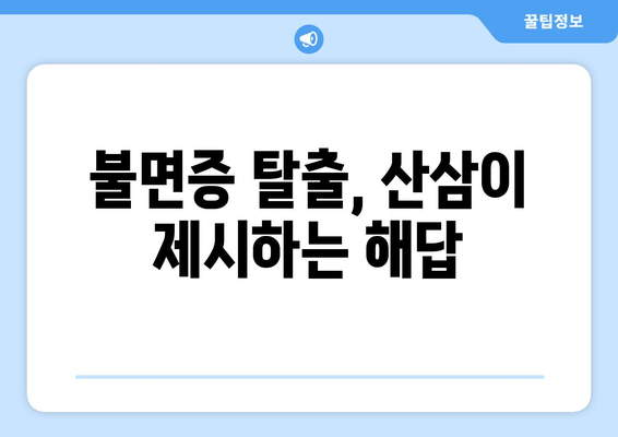 불면증 극복, 산삼의 놀라운 효능 알아보기 | 수면 개선, 숙면, 건강 팁
