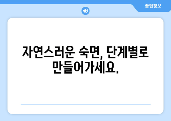 수면 보조제 의존 끊고, 자연스러운 수면 찾기| 숙면 위한 단계별 가이드 | 수면장애, 수면 습관 개선, 불면증 극복