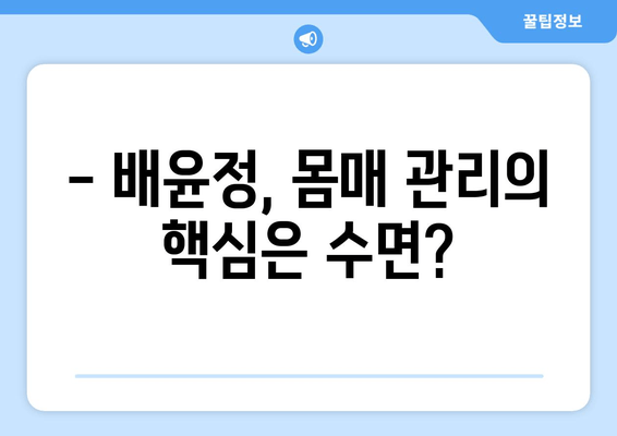 배윤정의 몸매 유지 비법, 수면에도 효과가 있을까? | 스트레스, 숙면, 건강