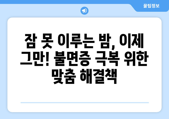 불면증 극복, 이제는 숙면을 위한 맞춤 해결책! | 불면증 완화 방법, 수면 습관 개선, 건강한 수면 팁