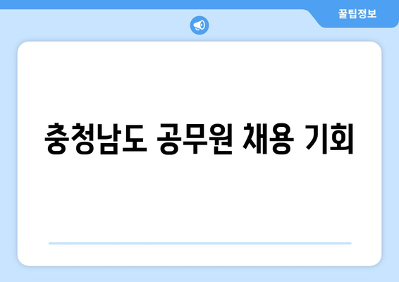 충청남도 공무원 채용 기회