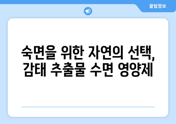 수면 개선을 위한 선택, 감태 추출물 수면 영양제 | 수면 장애, 불면증, 천연 성분, 건강 기능 식품