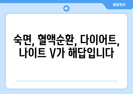 수면 다이어트| 혈행 개선을 위한 나이트 V | 숙면, 혈액순환, 건강, 다이어트, 효과