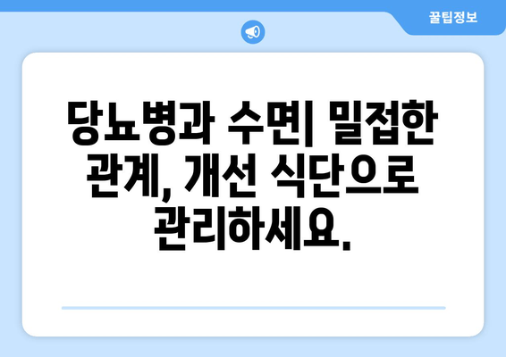 당뇨병 환자를 위한 수면 개선 식단| 좋은 음식 vs 나쁜 음식 | 당뇨병, 수면, 식단, 건강