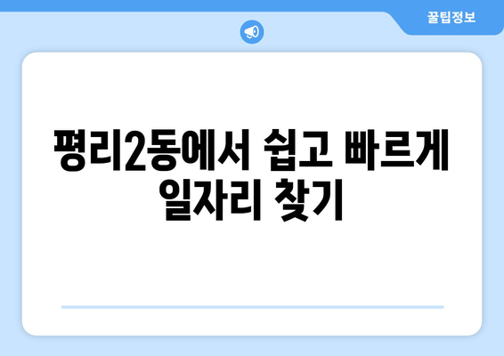 평리2동에서 쉽고 빠르게 일자리 찾기