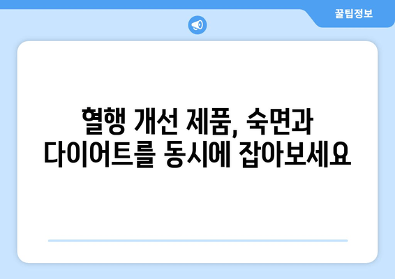 숙면과 다이어트, 두 마리 토끼를 잡는 혈행 개선 제품 추천 | 수면 다이어트, 혈액순환, 건강식품