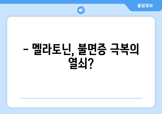 불면증 극복을 위한 멜라토닌 보충제 가이드 | 수면 개선, 멜라토닌 효능, 복용법, 주의사항