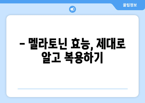 불면증 극복을 위한 멜라토닌 보충제 가이드 | 수면 개선, 멜라토닌 효능, 복용법, 주의사항