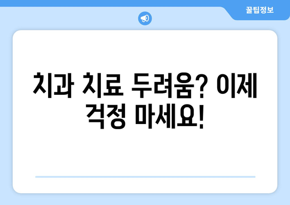 치과 수면 치료 공포, 이렇게 이겨내세요! | 수면 마취, 불안 극복, 치과 치료 두려움 극복 팁