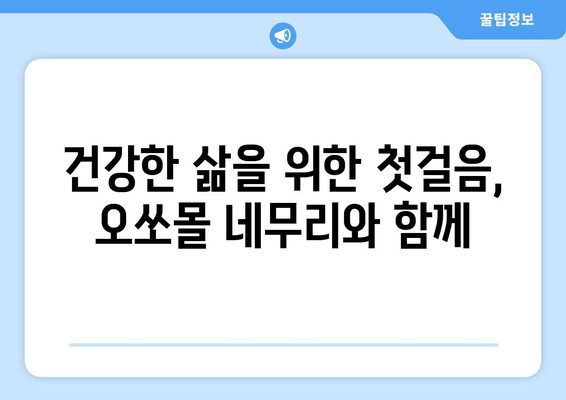 독일 수면장애 개선, 오쏘몰 네무리| 숙면을 위한 혁신적인 해결책 | 수면장애, 독일, 오쏘몰, 네무리, 숙면, 건강