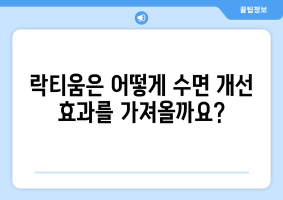 락티움| 숙면을 위한 천연 우유 성분의 효능 | 수면 개선, 락티움 효과, 천연 수면제