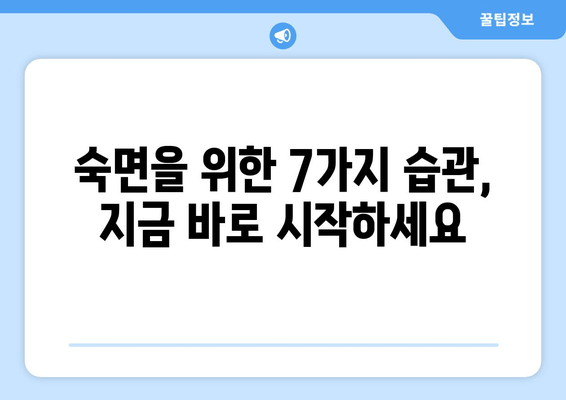 스트레스 해소와 숙면을 위한 7가지 효과적인 방법 | 수면장애, 스트레스 관리, 잠자는 습관