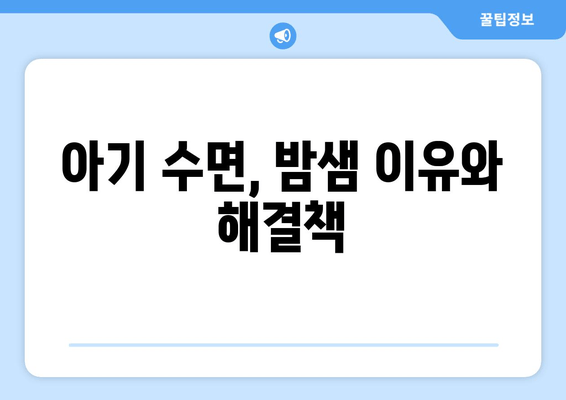 아기 수면 이야기| 도움이 필요한 부모님을 위한 완벽 가이드 | 아기 수면, 숙면, 육아 팁, 수면 교육