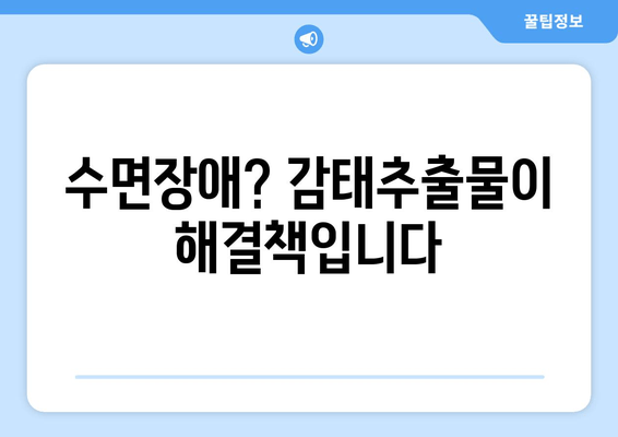 숙면을 부르는 감태추출물 수면영양제| 깊은 잠, 당신의 밤을 바꿔줄 솔루션 | 수면장애, 불면증, 스트레스 해소, 감태추출물 효능, 수면 개선