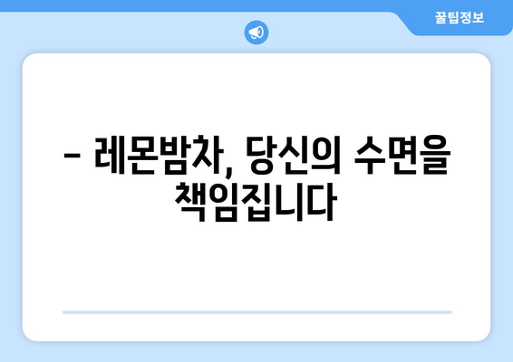 레몬밤차, 숙면을 위한 당신의 선택 | 수면 개선 효과, 레몬밤차 추천, 레몬밤차 만드는 법