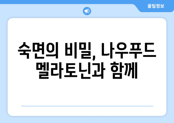 불면증 극복, 나우푸드 멜라토닌 수면보조제 효과 및 사용 후기 | 수면 개선, 숙면, 나우푸드, 멜라토닌