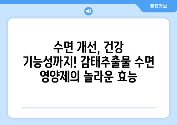 불면증 극복, 감태추출물 수면 영양제가 답이다! | 수면 개선, 숙면, 천연 성분, 건강 기능성