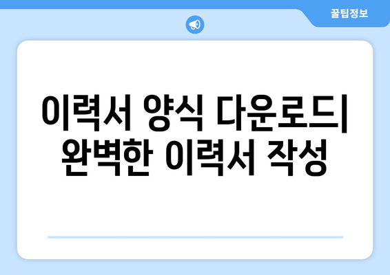 이력서 양식 다운로드| 완벽한 이력서 작성