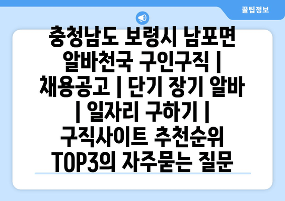 충청남도 보령시 남포면 알바천국 구인구직 | 채용공고 | 단기 장기 알바 | 일자리 구하기 | 구직사이트 추천순위 TOP3