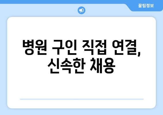 병원 구인 직접 연결, 신속한 채용