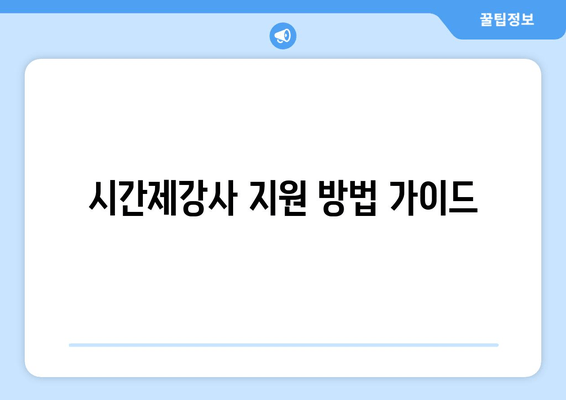 시간제강사 지원 방법 가이드