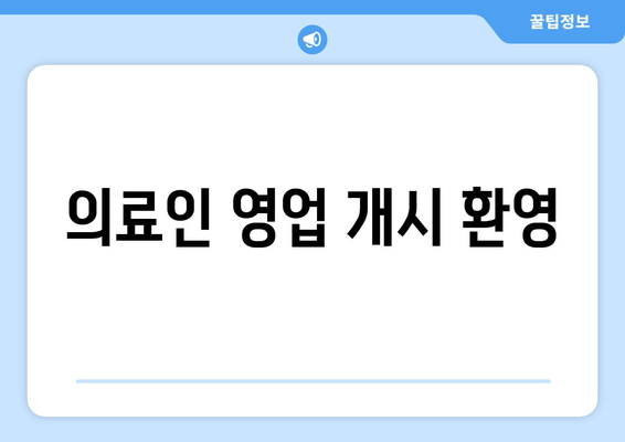 의료인 영업 개시 환영