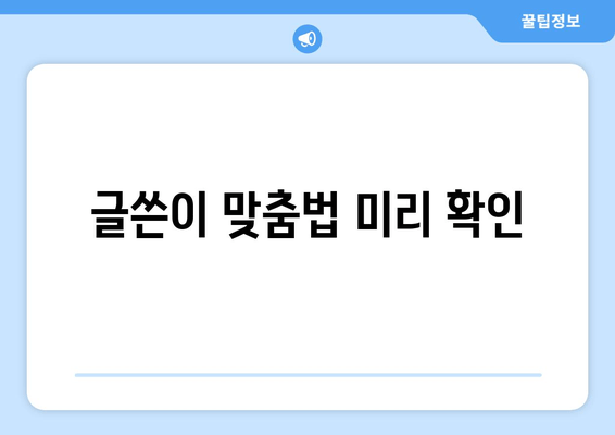 글쓴이 맞춤법 미리 확인