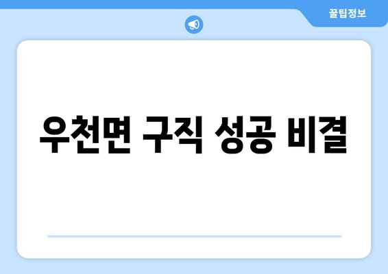 우천면 구직 성공 비결