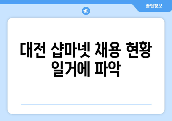 대전 샵마넷 채용 현황 일거에 파악