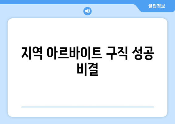 지역 아르바이트 구직 성공 비결