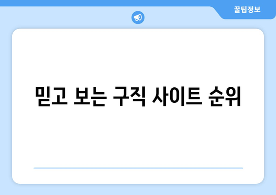 믿고 보는 구직 사이트 순위