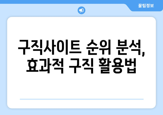 구직사이트 순위 분석, 효과적 구직 활용법