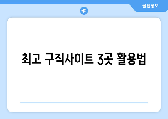 최고 구직사이트 3곳 활용법