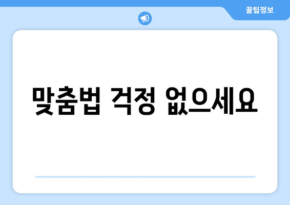 맞춤법 걱정 없으세요
