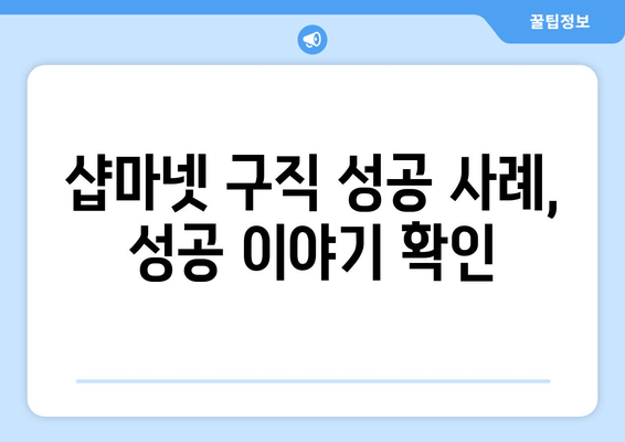 샵마넷 구직 성공 사례, 성공 이야기 확인