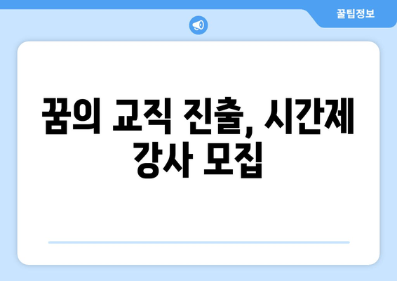 꿈의 교직 진출, 시간제 강사 모집