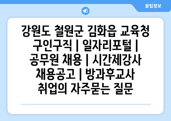 강원도 철원군 김화읍 교육청 구인구직 | 일자리포털 | 공무원 채용 | 시간제강사 채용공고 | 방과후교사 취업