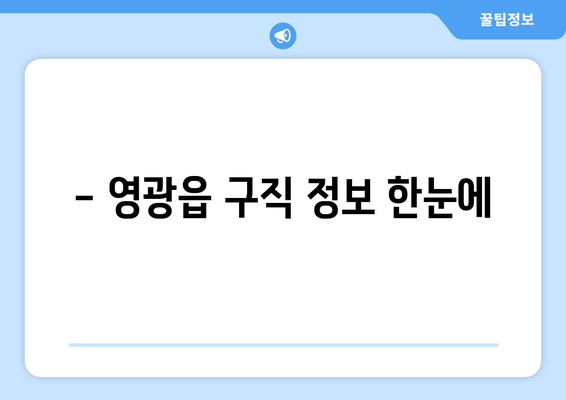 - 영광읍 구직 정보 한눈에