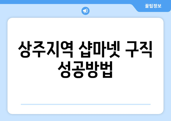 상주지역 샵마넷 구직 성공방법