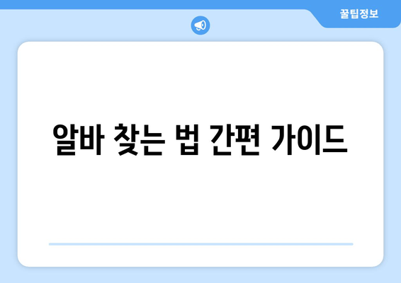 알바 찾는 법 간편 가이드