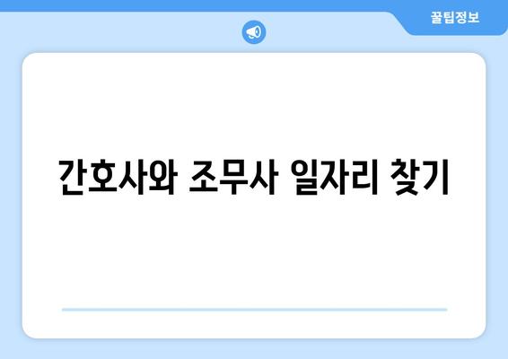 간호사와 조무사 일자리 찾기