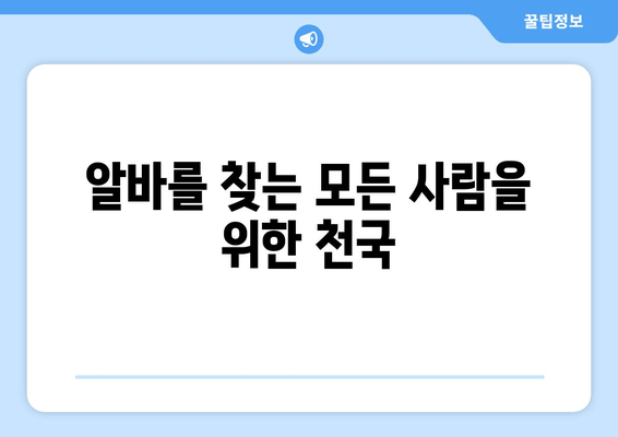 알바를 찾는 모든 사람을 위한 천국